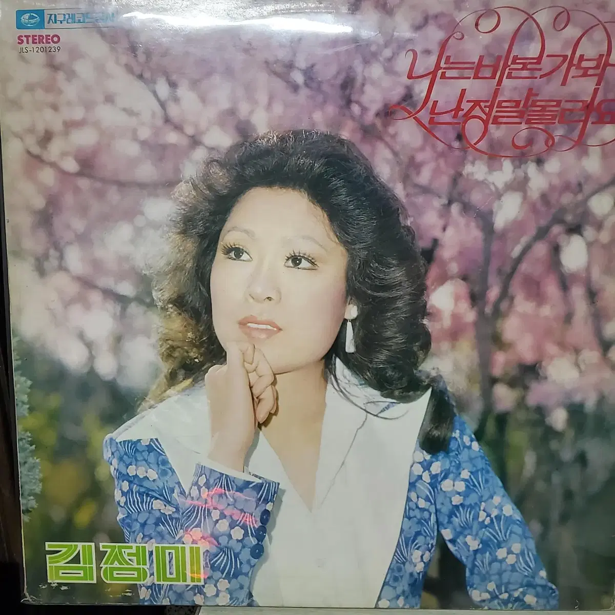 7753.LP음반.김정미 (나는 바본가봐.난 정말 몰라요)